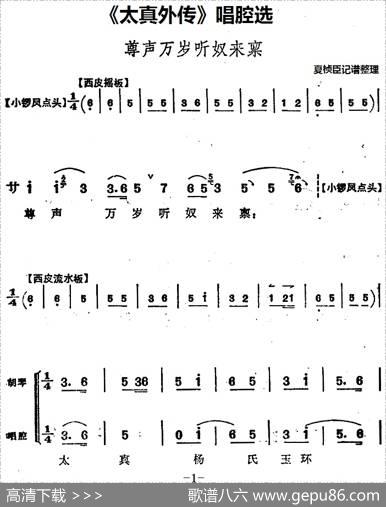 《太真外传》唱腔选：尊声万岁听奴来禀|夏桢臣记谱整理