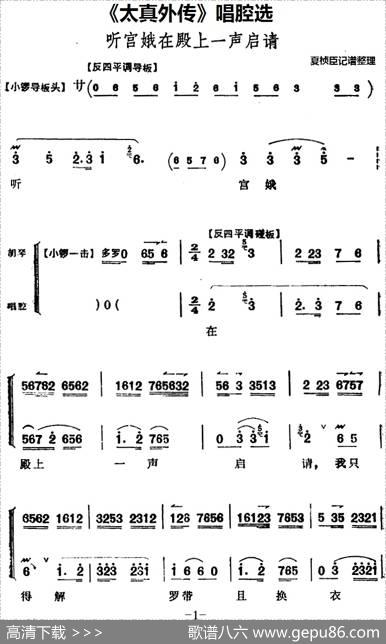 《太真外传》唱腔选：听宫娥在殿上一声启请|夏桢臣记谱整理