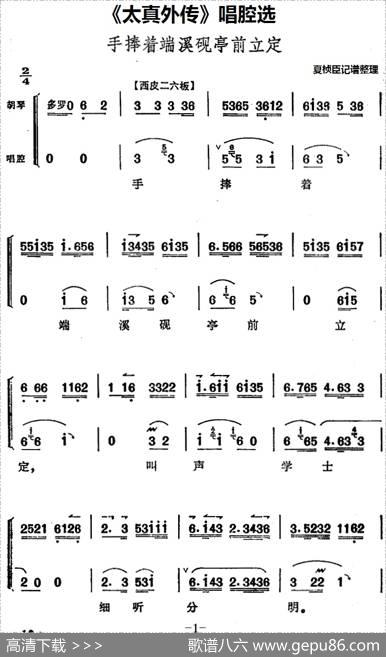 《太真外传》唱腔选：手捧着端溪砚亭前立定|夏桢臣记谱整理