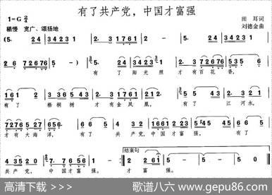 有了共产党，中国才富强（田耳词刘德金曲） - 田耳|刘德金
