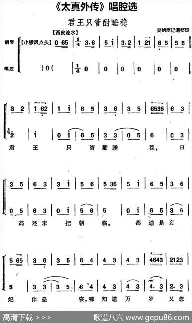 《太真外传》唱腔选：君王只管酣睡稳|夏桢臣记谱整理