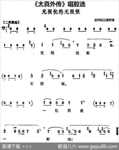 《太真外传》唱腔选：无限忧愁无限恨|夏桢臣记谱整理