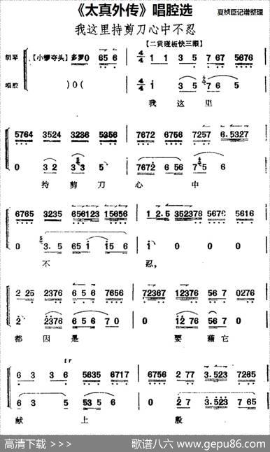 《太真外传》唱腔选：我这里持剪刀心中不忍|夏桢臣记谱整理