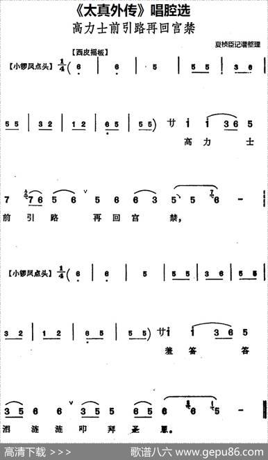 《太真外传》唱腔选：高力士前引路再回宫禁|夏桢臣记谱整理