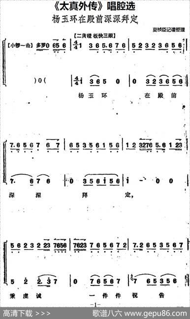 《太真外传》唱腔选：杨玉环在殿前深深拜定|夏桢臣记谱整理