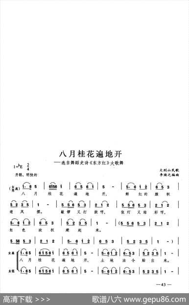 八月桂花遍地开（合唱）