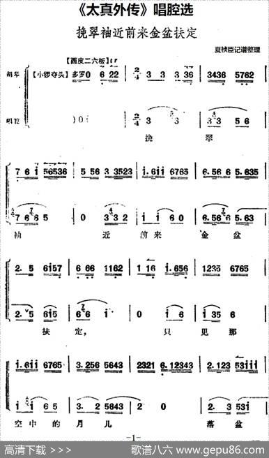 《太真外传》唱腔选：挽翠袖近前来金盆扶定|夏桢臣记谱整理
