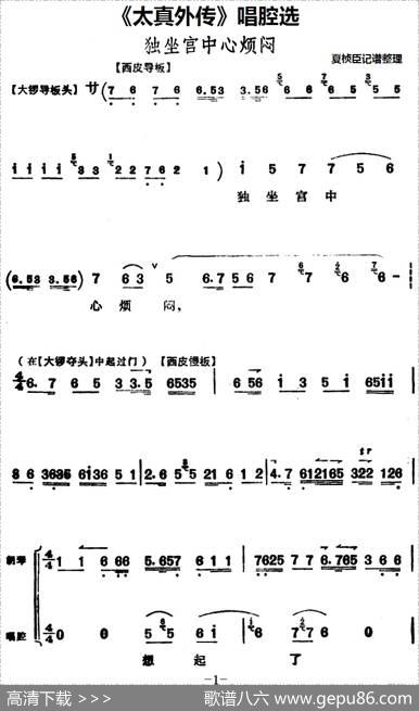《太真外传》唱腔选：独坐宫中心烦闷|夏桢臣记谱整理