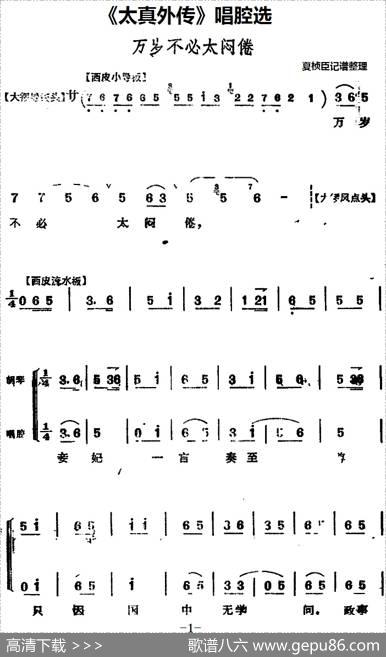 《太真外传》唱腔选：万岁不必太闷倦|夏桢臣记谱整理