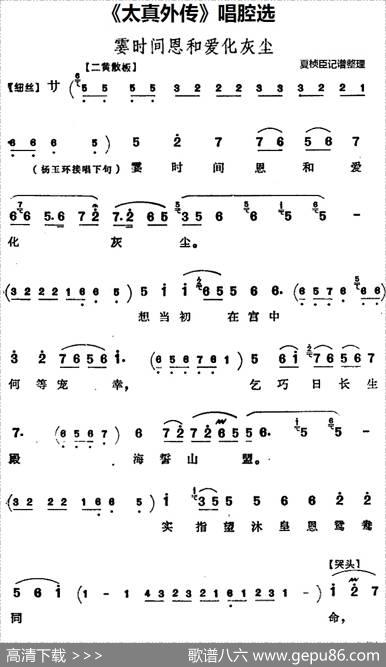 《太真外传》唱腔选：霎时间恩和爱化灰尘|夏桢臣记谱整理