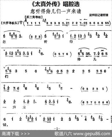 《太真外传》唱腔选：忽听得侍儿们一声来请|夏桢臣记谱整理
