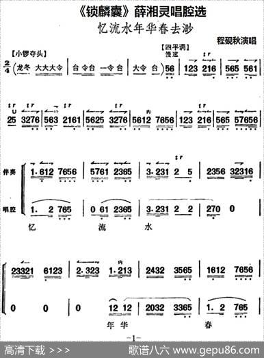 《锁麟囊》薛湘灵唱腔选：忆流水年华春去渺