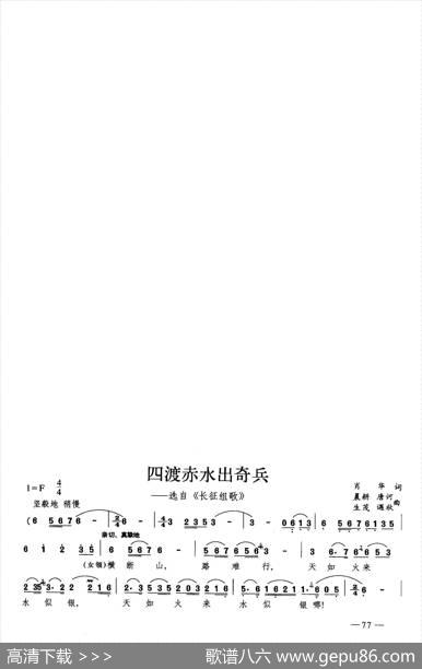 四渡赤水出奇兵（合唱）