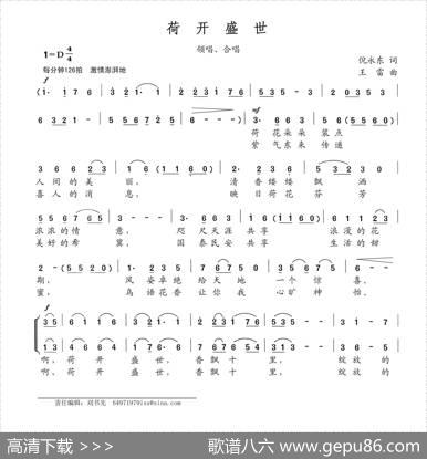 荷开盛世（倪永东词王雷曲） - 倪永东|王雷