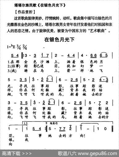 在银色月光下（塔塔尔族民歌）