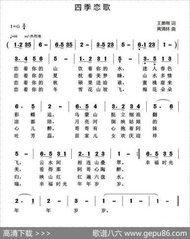 四季恋歌 - 王勇刚|黄清林