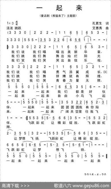 一起来（童话剧《熊猫来了》主题歌） - 孔更生|艾惠秀