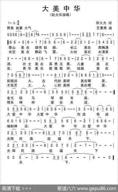大美中华（邬大为词艾惠秀曲）（耿为华演唱） - 邬大为|艾惠秀