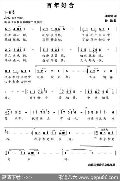 百年好合（潘月剑词孙洁曲） - 潘月剑|孙洁