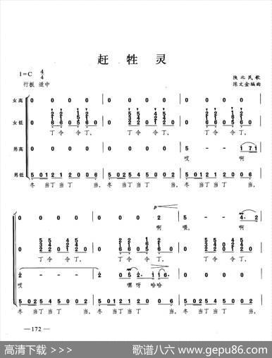 赶牲灵（合唱）