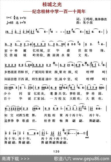 桂城之光（纪念桂林中学110周年） - 网鸣岐|朱小泉