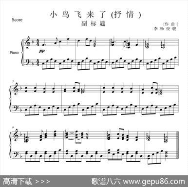 小鸟飞来了（钢琴谱）