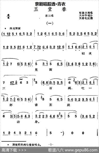 京剧唱腔选·青衣：玉堂春（苏三唱段）|吴春礼记谱