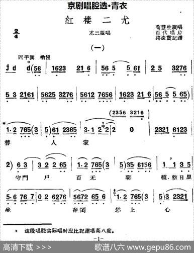 京剧唱腔选·青衣：红楼二尤（尤三姐唱段）|路逵震记谱