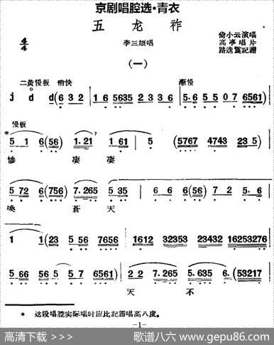 京剧唱腔选·青衣：五龙祚（李三娘唱段）|路逵震记谱