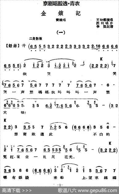 京剧唱腔选·青衣：金锁记（窦娥唱段）|李罡记谱
