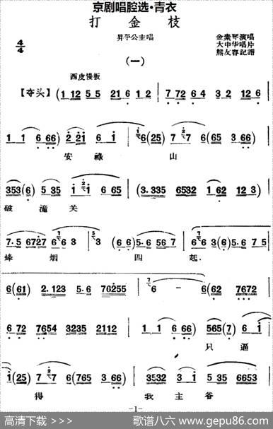 京剧唱腔选·青衣：打金枝（昇平公主唱段）|熊友容记谱