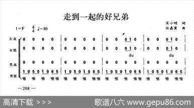 走到一起的好兄弟（合唱）
