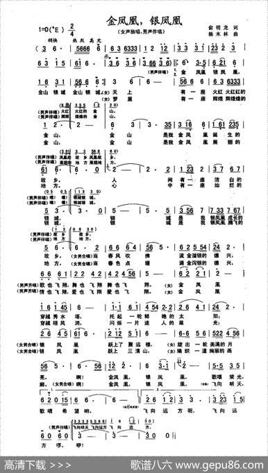 金凤凰，银凤凰（又名：金凤凰银凤凰） - 俞明龙|杨木林
