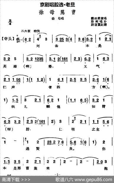 京剧唱腔选·老旦：徐母骂曹（徐母唱段）|路逵震记谱