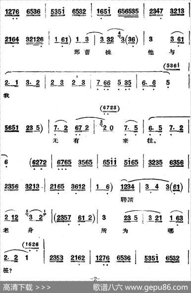 京剧唱腔选·老旦：徐母骂曹（徐母唱段、卧云居士演唱版）|路逵震记谱