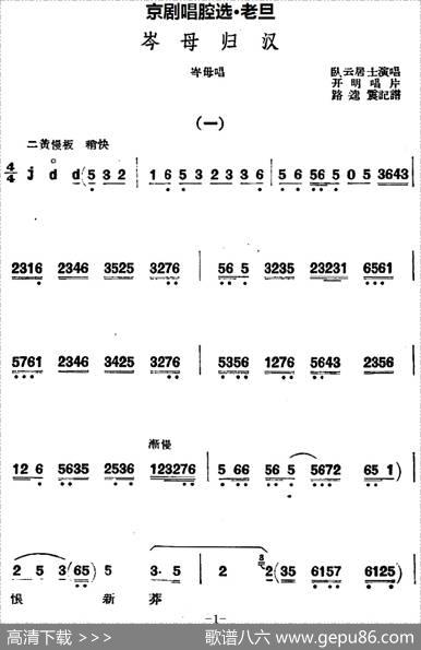 京剧唱腔选·老旦：岑母归汉（岑母唱段）|路逵震记谱