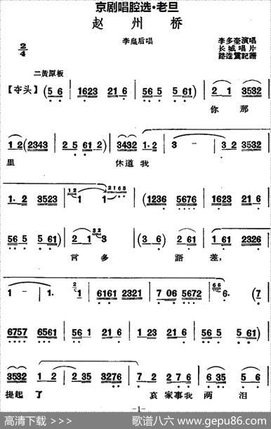 京剧唱腔选·老旦：赵州桥（李皇后唱段）|路逵震记谱