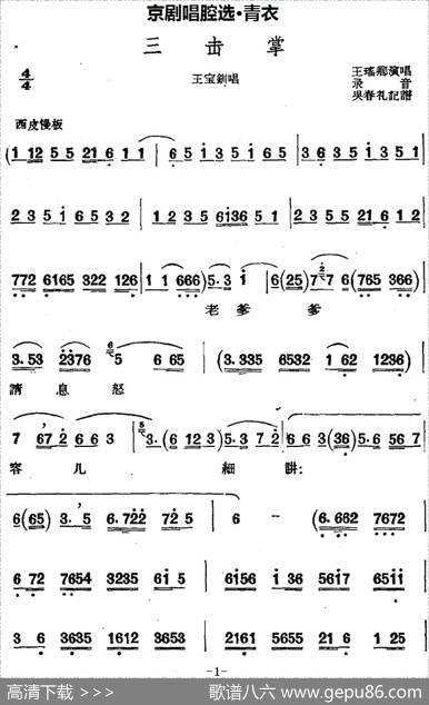 京剧唱腔选·青衣：三击掌（王宝钏唱段）|吴春礼记谱