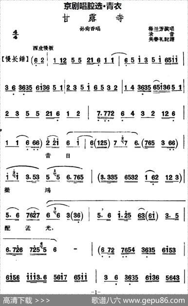京剧唱腔选·青衣：甘露寺（孙尚香唱段）|吴春礼记谱