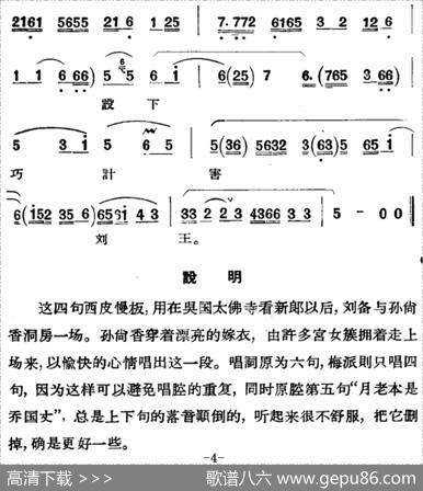 京剧唱腔选·青衣：甘露寺（孙尚香唱段）|吴春礼记谱