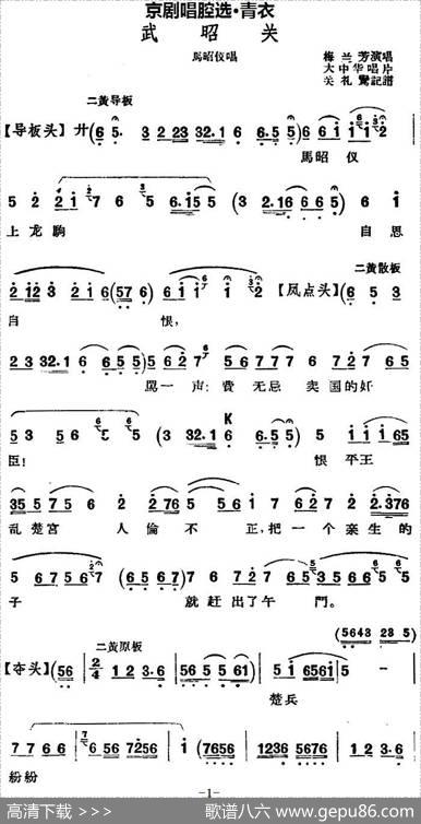 京剧唱腔选·青衣：武昭关（马昭仪唱段）|关礼鸾记谱