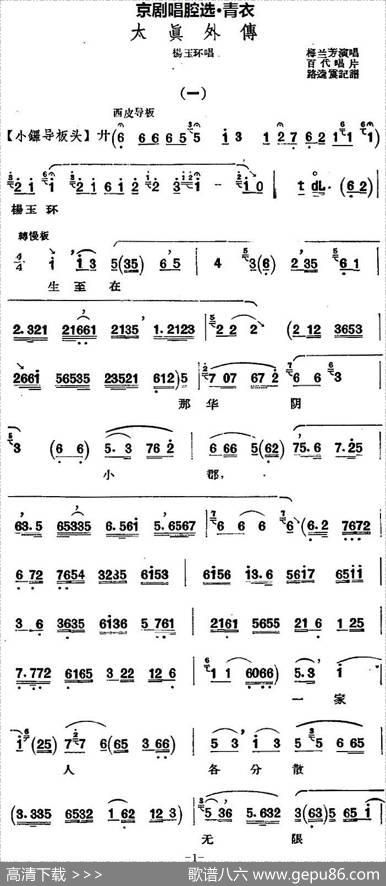 京剧唱腔选·青衣：太真外传（杨玉环唱段）|路逵震记谱