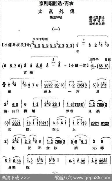 京剧唱腔选·青衣：太真外传（杨玉环唱段、高亭唱片版）|屠楚材记谱