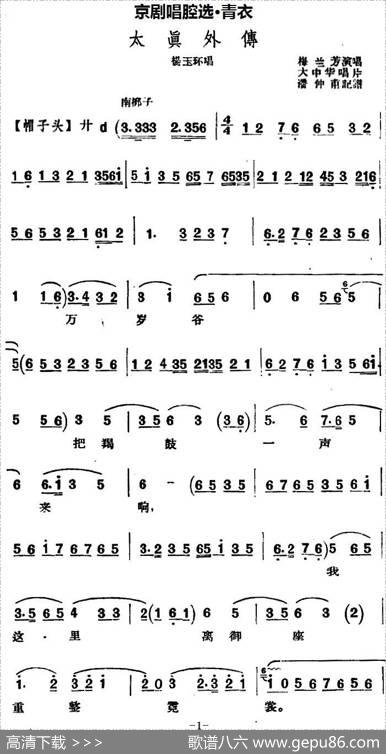 京剧唱腔选·青衣：太真外传（杨玉环唱段、大中华唱片版）|潘仲甫记谱