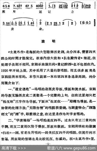 京剧唱腔选·青衣：太真外传（杨玉环唱段、新乐风唱片版）|潘仲甫记谱