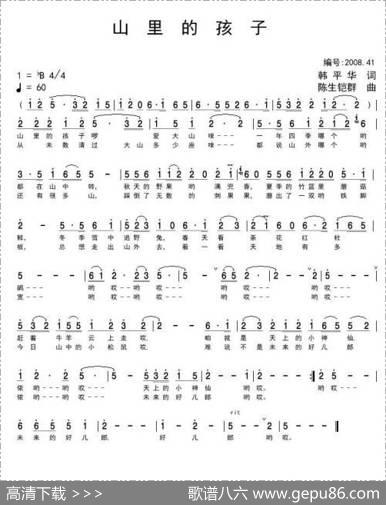 山里的孩子（韩平华词陈生铠群曲） - 韩平华|陈生铠群