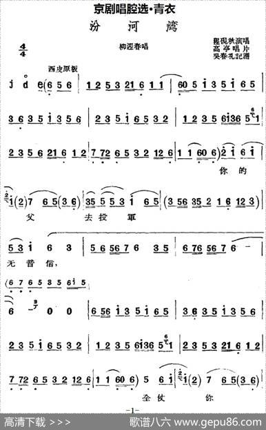 京剧唱腔选·青衣：汾河湾（杨迎春唱段）|吴春礼记谱