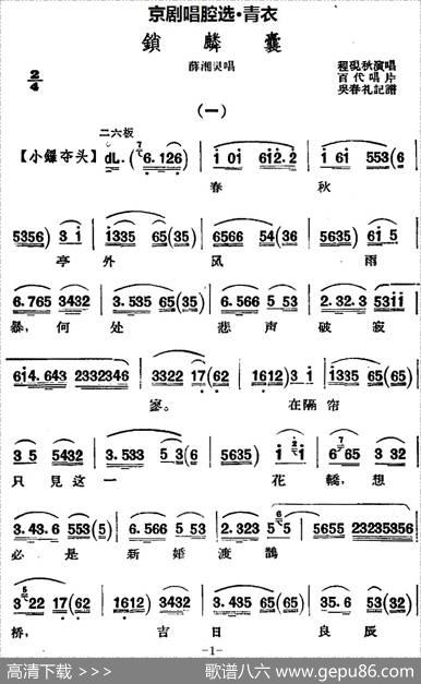京剧唱腔选·青衣：锁麟囊（薛湘灵唱段）|吴春礼记谱