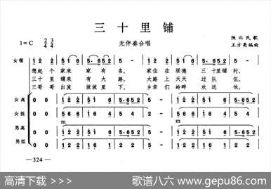 三十里铺（合唱）