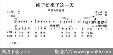 终于盼来这一天（合唱）